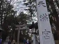 谷保天満宮(東京都)