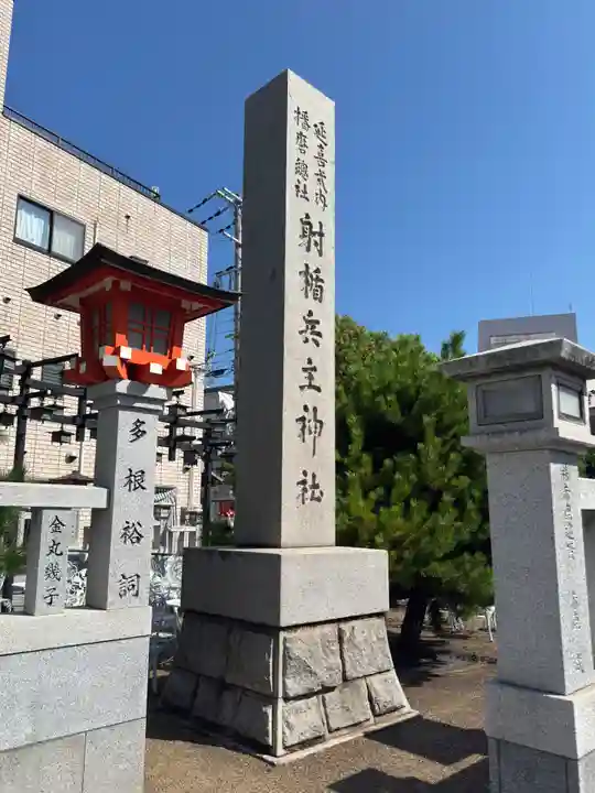 射楯兵主神社(兵庫県)
