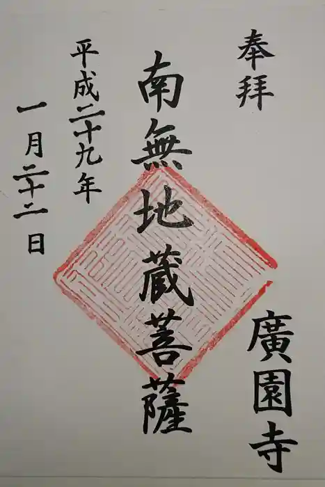 広園寺の御朱印