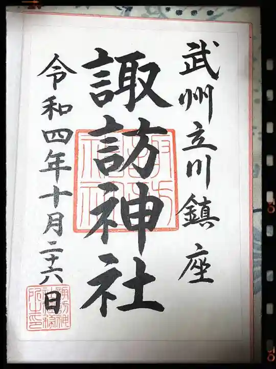 諏訪神社の御朱印