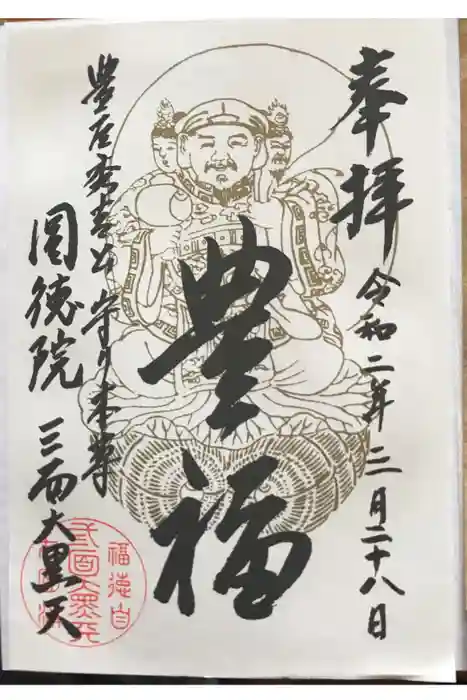 圓徳院の御朱印