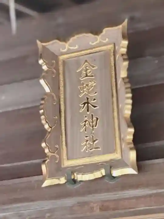 金蛇水神社のその他建物