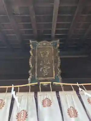 若松白山神社(福岡県)
