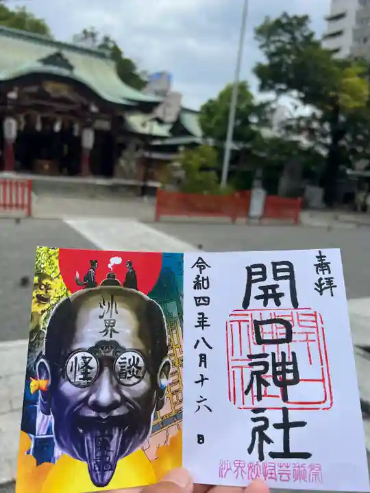 開口神社(大阪府)