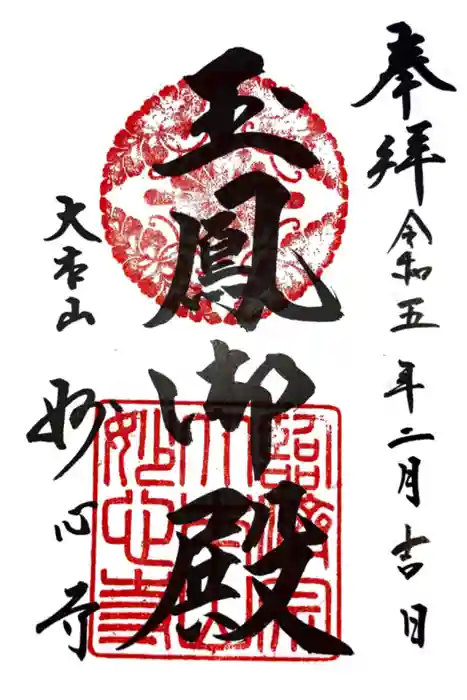 玉鳳院の御朱印