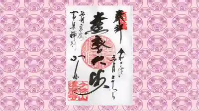 達磨寺の御朱印