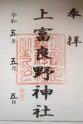 上富良野神社の御朱印