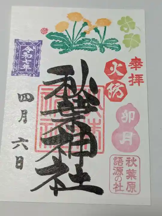 秋葉神社の御朱印