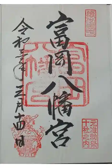 富岡八幡宮の御朱印