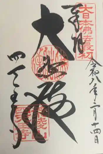 四天王寺の御朱印 2026年02月