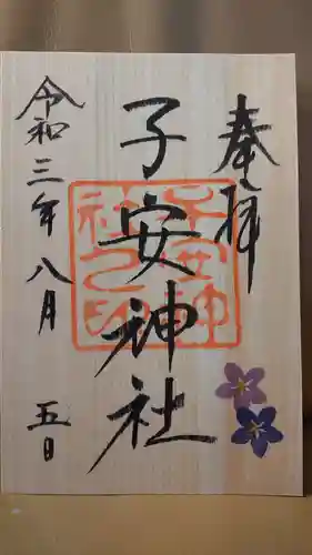 子安神社の御朱印