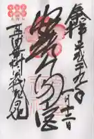 安居神社の御朱印