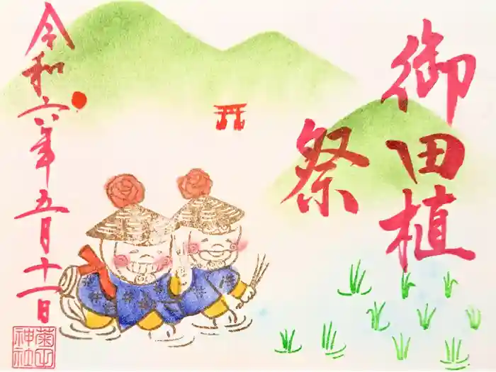 菊田神社の御朱印