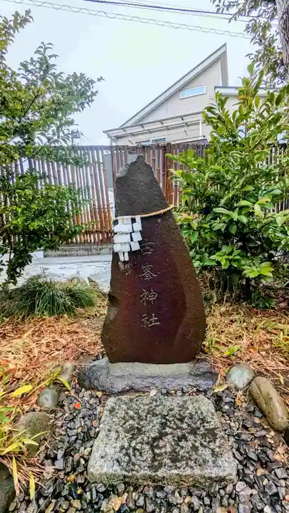 菊田神社のその他建物