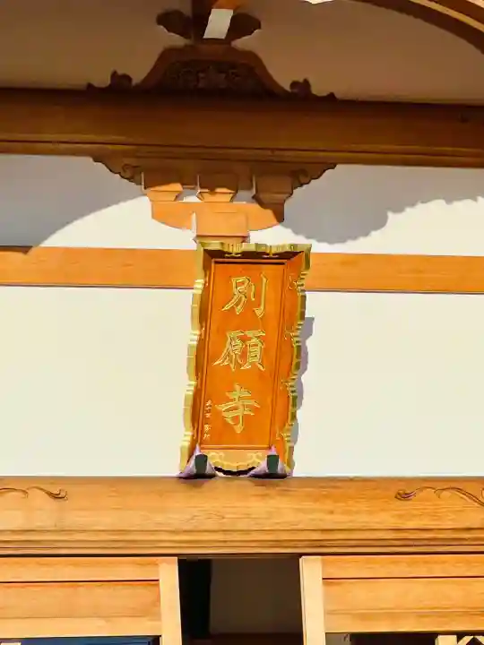 別願寺(神奈川県)