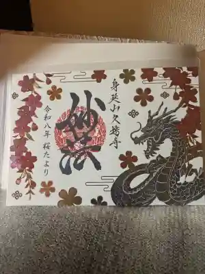 久遠寺の御朱印