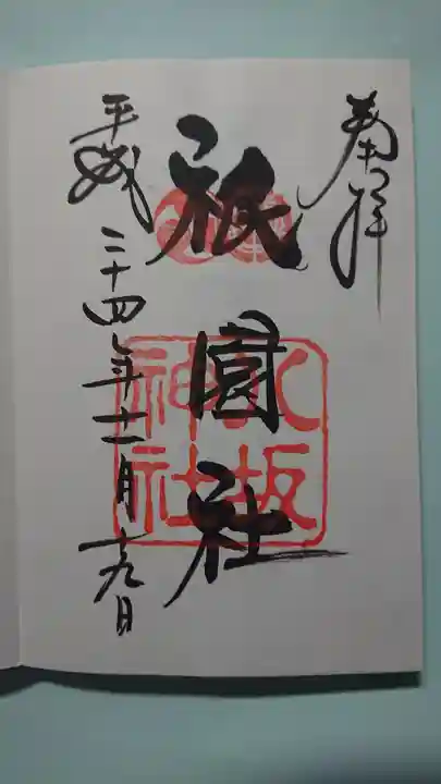 八坂神社(祇園さん)の御朱印