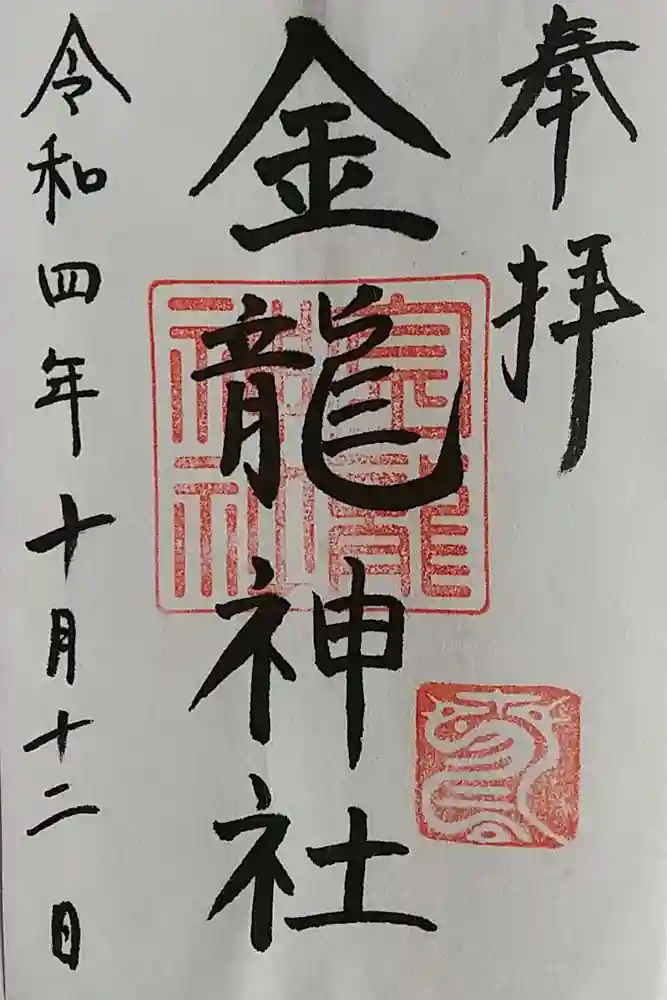 春日大社金龍神社（禁裡殿）の御朱印