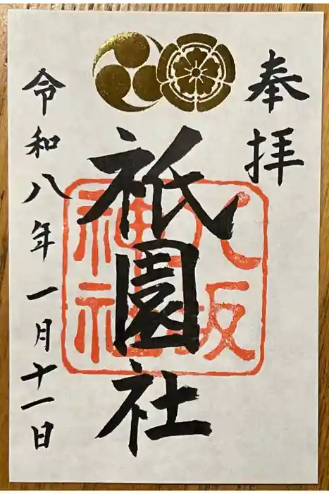 八坂神社(祇園さん)の御朱印