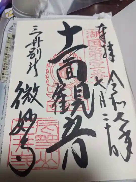 園城寺(三井寺)の御朱印