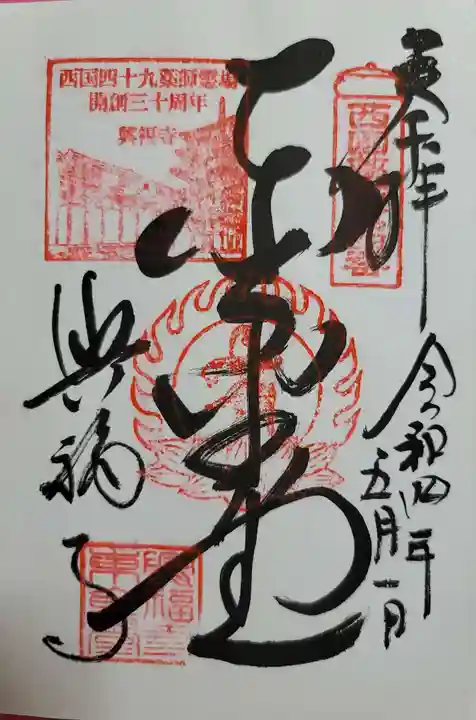 興福寺 東金堂の御朱印