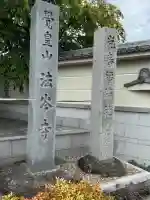 法岑寺(愛知県)