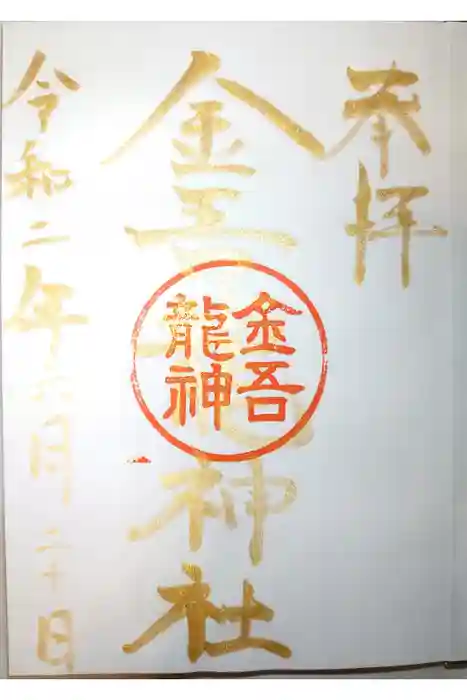 金吾龍神社 東京本宮の御朱印