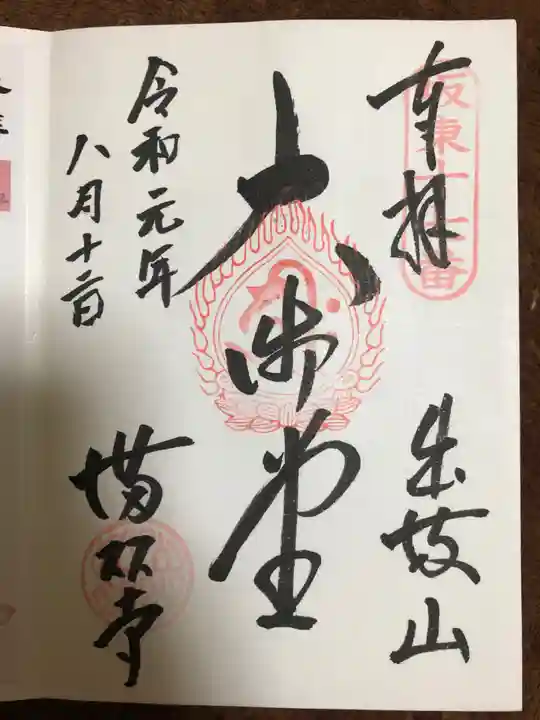 満願寺の御朱印