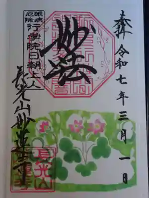 御朱印　オオミスミ草＜雪割草＞