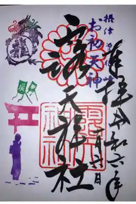 一月限定御朱印