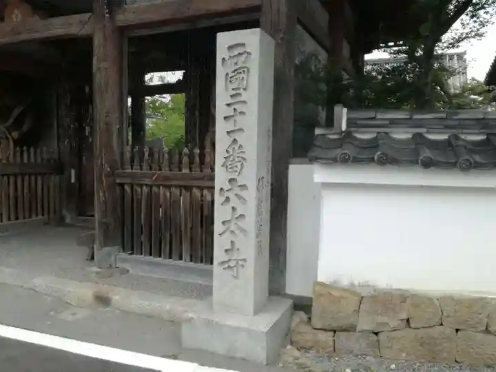 穴太寺の山門・神門
