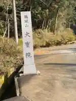 大寳院の山門・神門