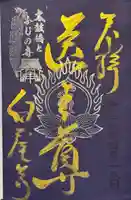 天台宗 五大山 白毫寺(兵庫県)