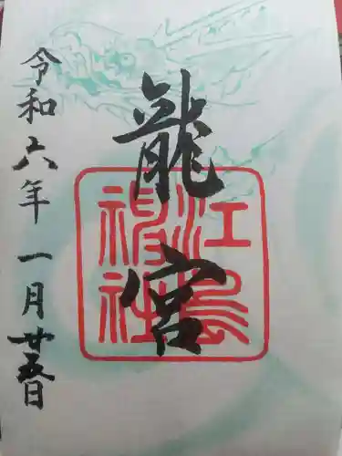 江島神社の御朱印