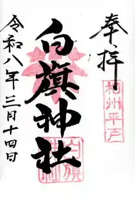 白旗神社（平戸白旗神社）の御朱印