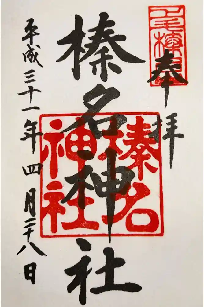榛名神社の御朱印