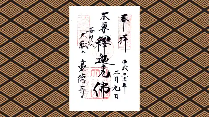 豪徳寺の御朱印