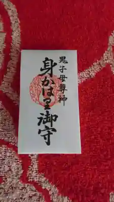 見河山　妙雲寺のお守り