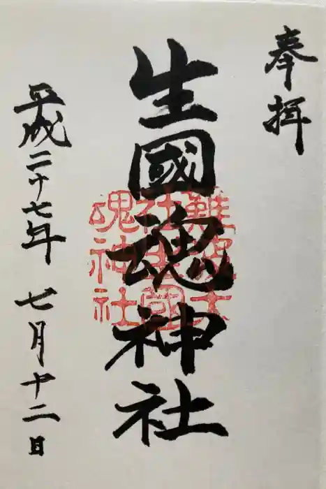 難波大社　生國魂神社の御朱印