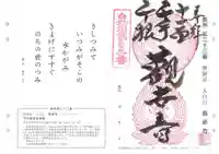 長承寺の御朱印