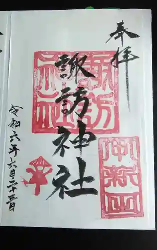諏訪神社の御朱印