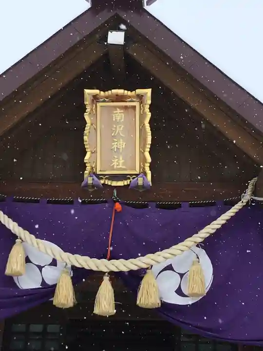 札幌南沢神社の本殿・本堂