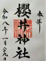 櫻井神社の御朱印