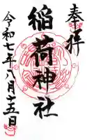 稲荷神社の御朱印