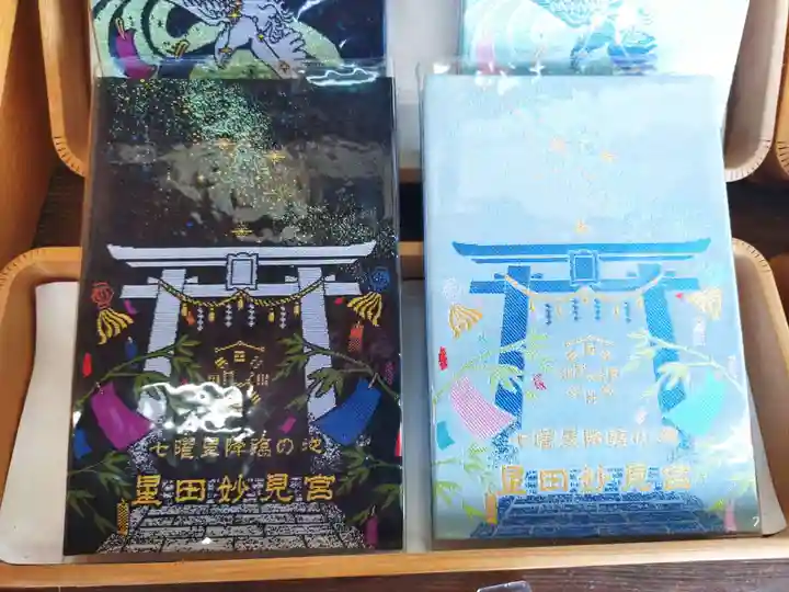 星田妙見宮(大阪府)