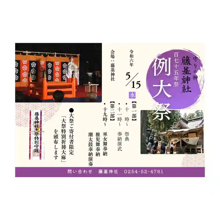 守りの神 藤基神社のお祭り