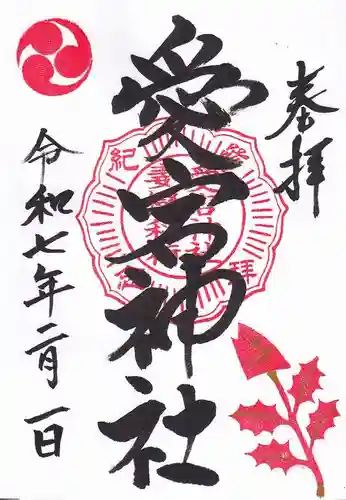 愛宕神社の御朱印