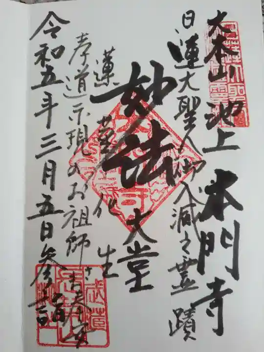 池上本門寺の御朱印