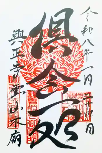 興正寺別院(本山興正寺霊山本廟)の御朱印 2026年01月