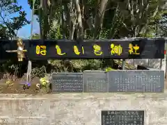 ほしいも神社の建物その他